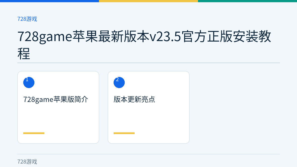 728game苹果最新版本v23.5官方正版安装教程文章内容示意图